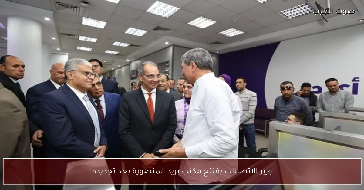 وزير الاتصالات يفتتح مكتب بريد المنصورة بعد تجديده