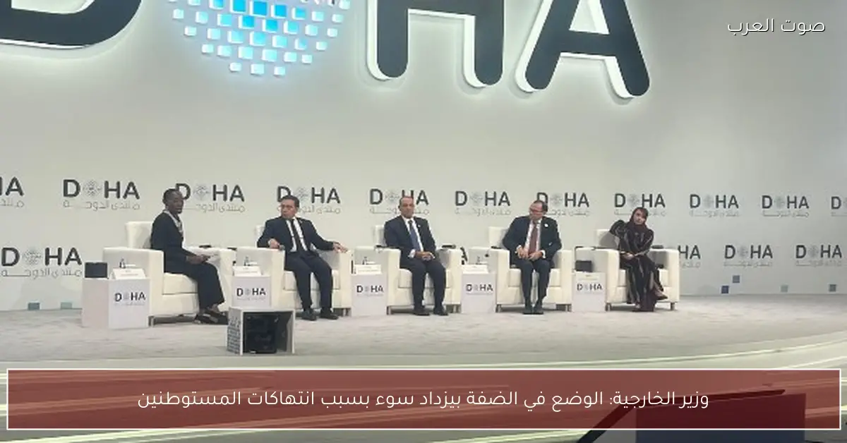 وزير الخارجية: الوضع في الضفة بيزداد سوء بسبب انتهاكات المستوطنين