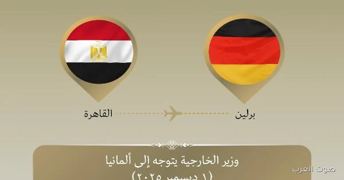 وزير الخارجية رايح ألمانيا لزيارة ثنائية