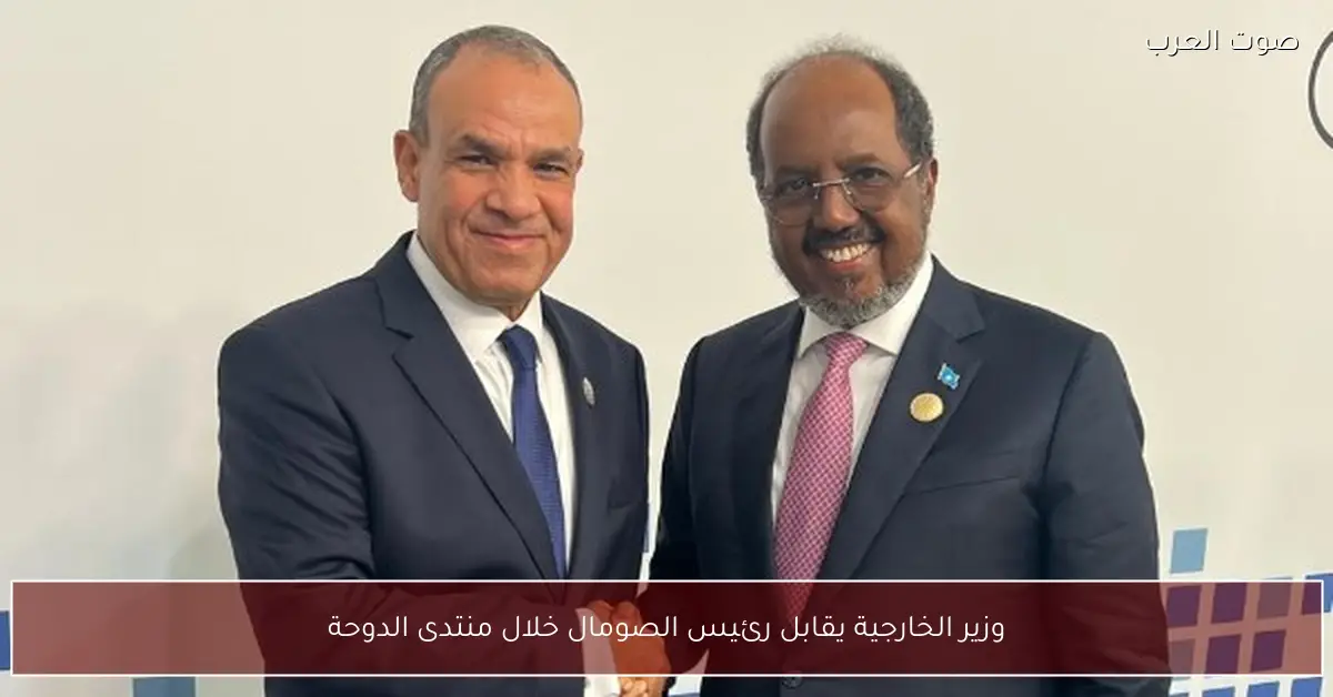 وزير الخارجية يقابل رئيس الصومال خلال منتدى الدوحة