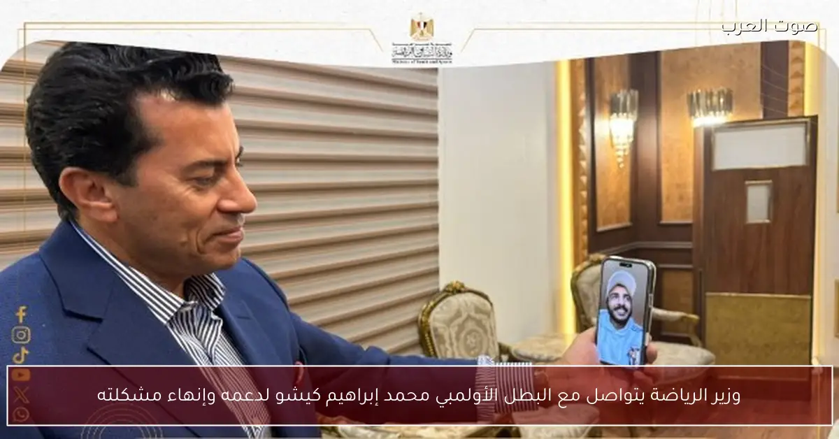 وزير الرياضة يتواصل مع البطل الأولمبي محمد إبراهيم كيشو لدعمه وإنهاء مشكلته