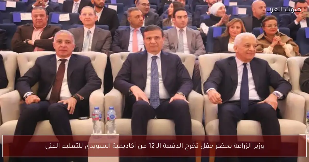 وزير الزراعة يحضر حفل تخرج الدفعة الـ 12 من أكاديمية السويدي للتعليم الفني