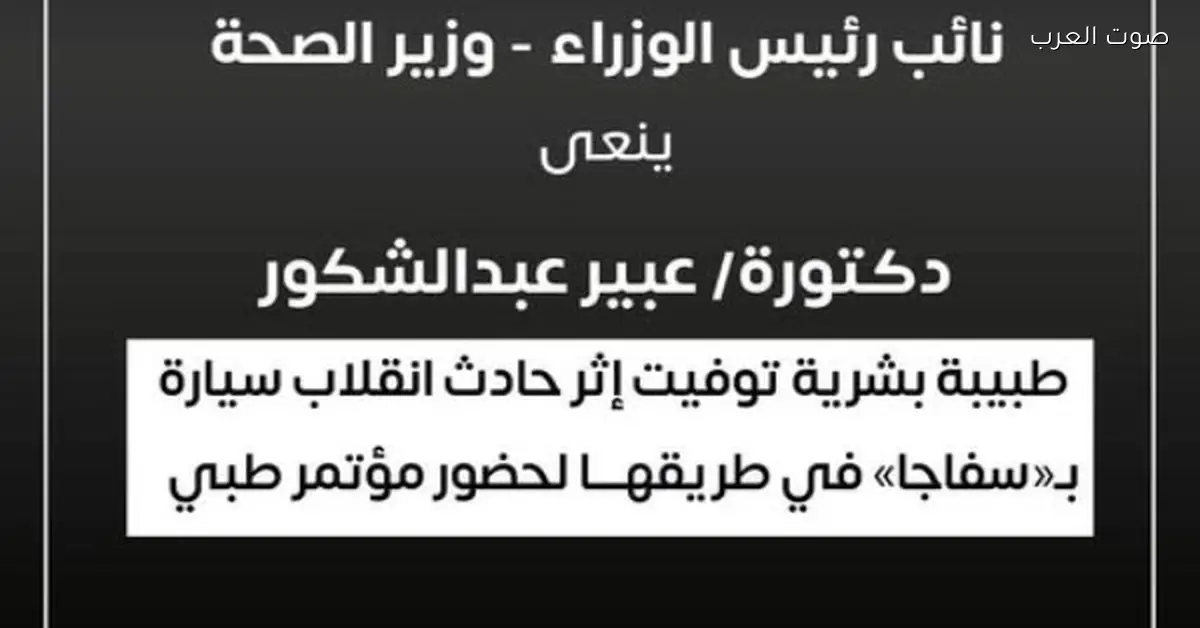 وزير الصحة ينعى طبيبة توفيت في حادث وهي رايحة مؤتمر علمي