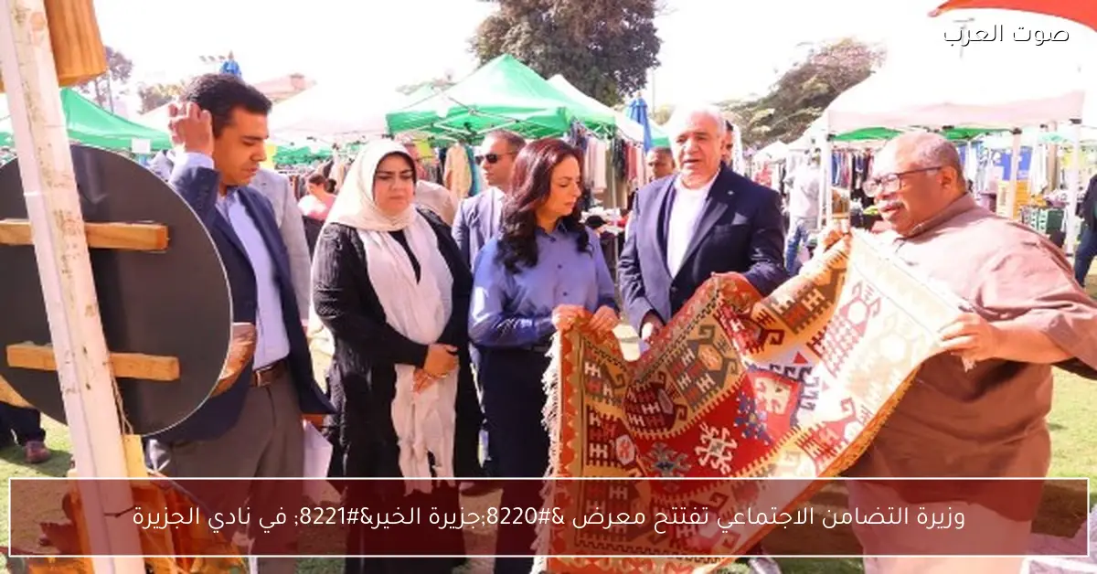وزيرة التضامن الاجتماعي تفتتح معرض “جزيرة الخير” في نادي الجزيرة
