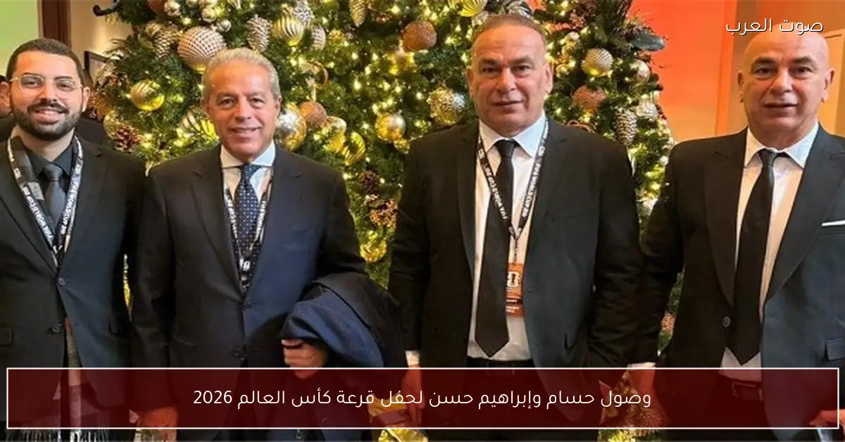 وصول حسام وإبراهيم حسن لحفل قرعة كأس العالم 2026