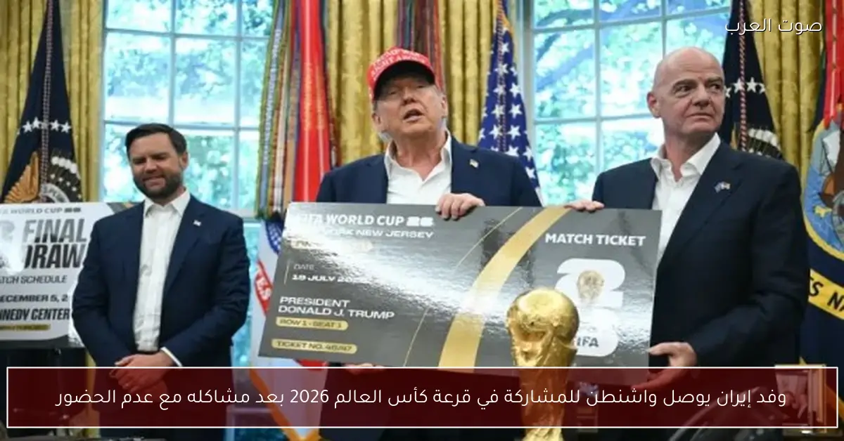 وفد إيران يوصل واشنطن للمشاركة في قرعة كأس العالم 2026 بعد مشاكله مع عدم الحضور