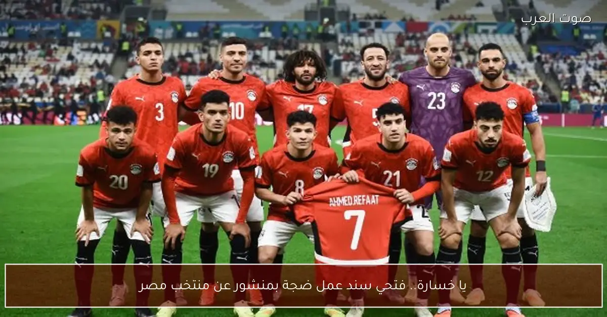 يا خسارة.. فتحي سند عمل ضجة بمنشور عن منتخب مصر