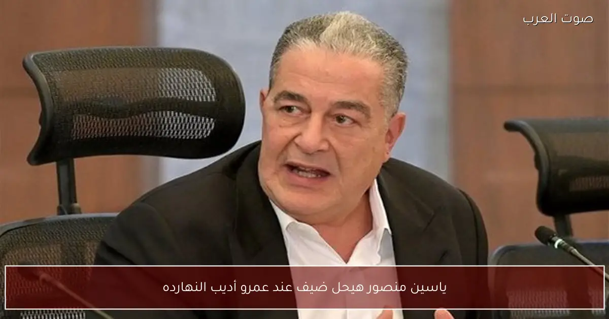 ياسين منصور هيحل ضيف عند عمرو أديب النهارده