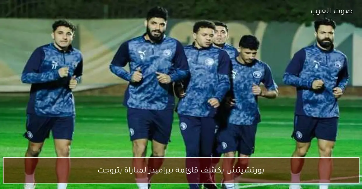 يورتشيتش يكشف قائمة بيراميدز لمباراة بتروجت