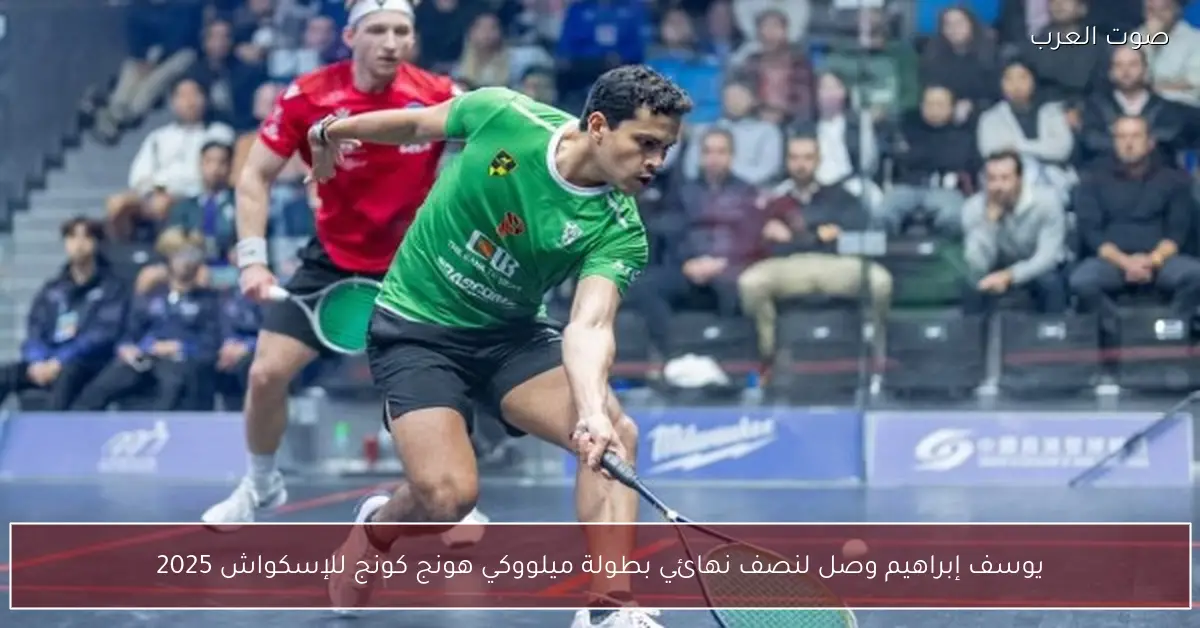 يوسف إبراهيم وصل لنصف نهائي بطولة ميلووكي هونج كونج للإسكواش 2025