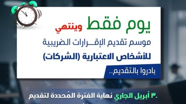 30 أبريل آخر موعد لتقديم إقرارات الضرائب للشركات