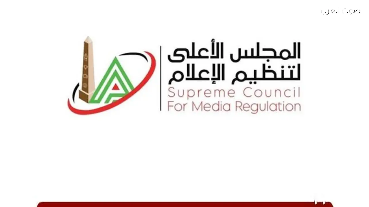 استدعاء الممثل القانوني لموقع «الغد المشرق» من قبل الأعلى للإعلام