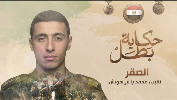 استشهاد نقيب محمد ياسر هوتش “الصقر” بطل من أبطال مصر