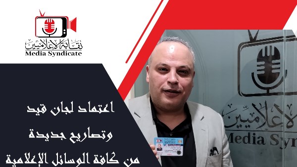 اعتماد لجان جديدة لتنظيم قيد وتصاريح الإعلاميين في مصر