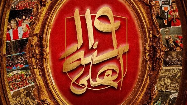 الأهلي يحتفل بمرور 119 عاماً على تأسيسه في تاريخ كرة القدم
