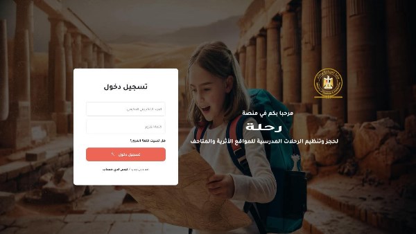 الحجز الإلكتروني لزيارات الطلاب للمناطق الأثرية عبر منصة رحلة