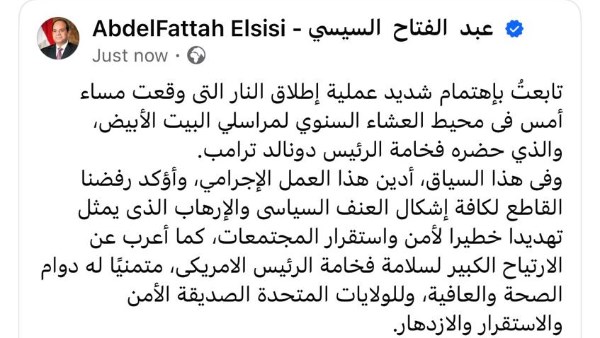 الرئيس السيسي يؤكد دعم مصر لترامب ويرفض الإرهاب بعد حادث واشنطن