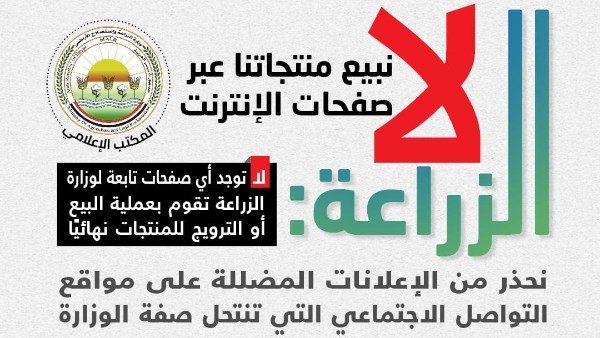 الزراعة تحذر من صفحات بيع وهمية على منصات التواصل