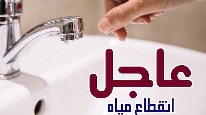 انقطاع المياه 6 ساعات في منطقة الشيخ زايد بسبب عطل مفاجئ
