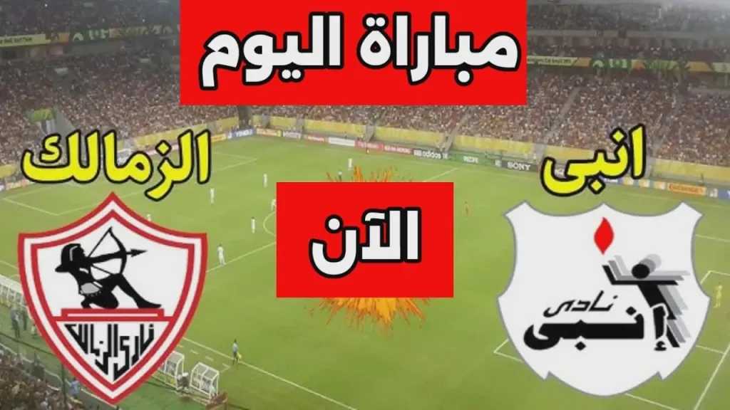بث مباشر لمباراة الزمالك وإنبي في دوري النيل لحظة بلحظة