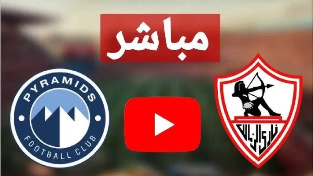 د30: بث مباشر لمباراة الزمالك وبيراميدز في قمة الدوري المصري