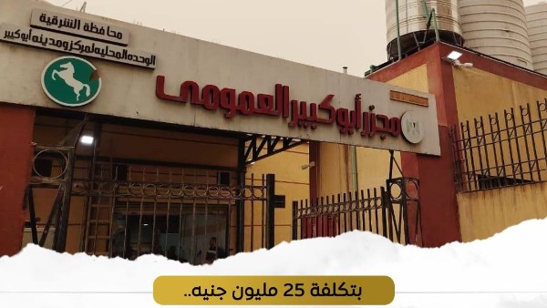بدء التشغيل التجريبي لمجزر أبو كبير في الشرقية بتكلفة 25 مليون جنيه
