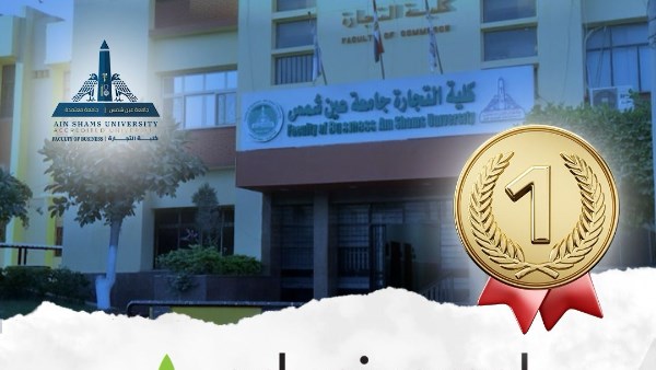 تجارة عين شمس تحقق المركز الثاني مصريًا والأول حكوميًا في تصنيف Eduniversal