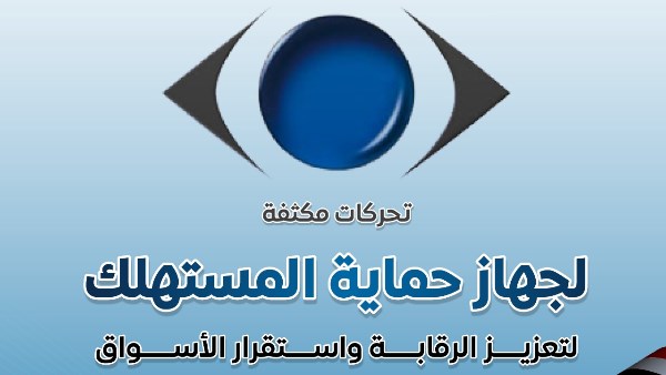 تحركات مكثفة لحماية المستهلك لتعزيز الرقابة واستقرار الأسواق