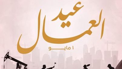 ترحيل إجازة عيد العمال 2026 إلى موعد جديد