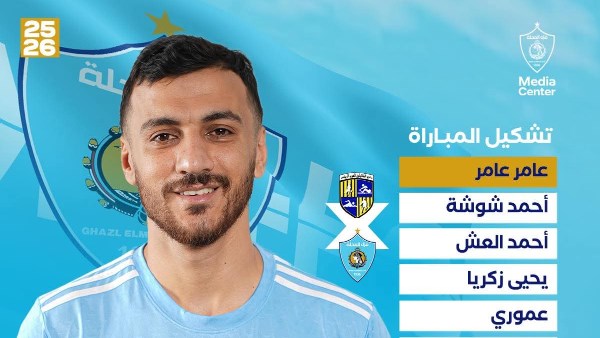 تشكيل غزل المحلة لمباراة المقاولون العرب بالدوري