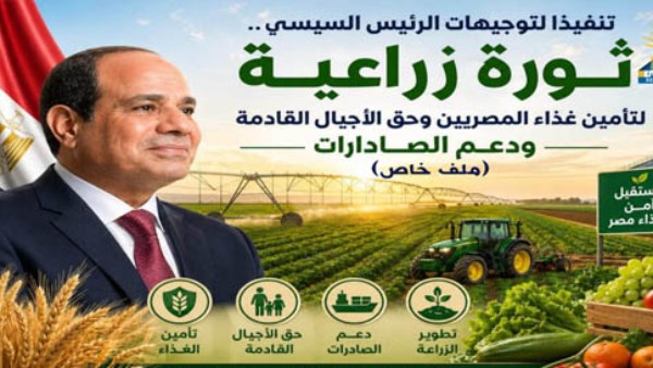 ثورة زراعية بتوجيهات الرئيس السيسي لتأمين غذاء المصريين