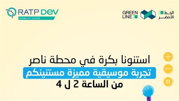 عرض موسيقي خاص لذوي الهمم في الخط الثالث للمترو اليوم