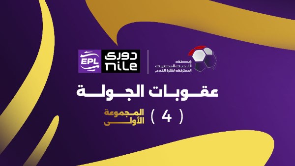 عقوبات الجولة الرابعة للمجموعة الأولى في الدوري المصري 2025-2026