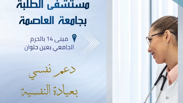 عيادة نفسية بمستشفى الطلبة في جامعة العاصمة تقدم خدمات مجانية