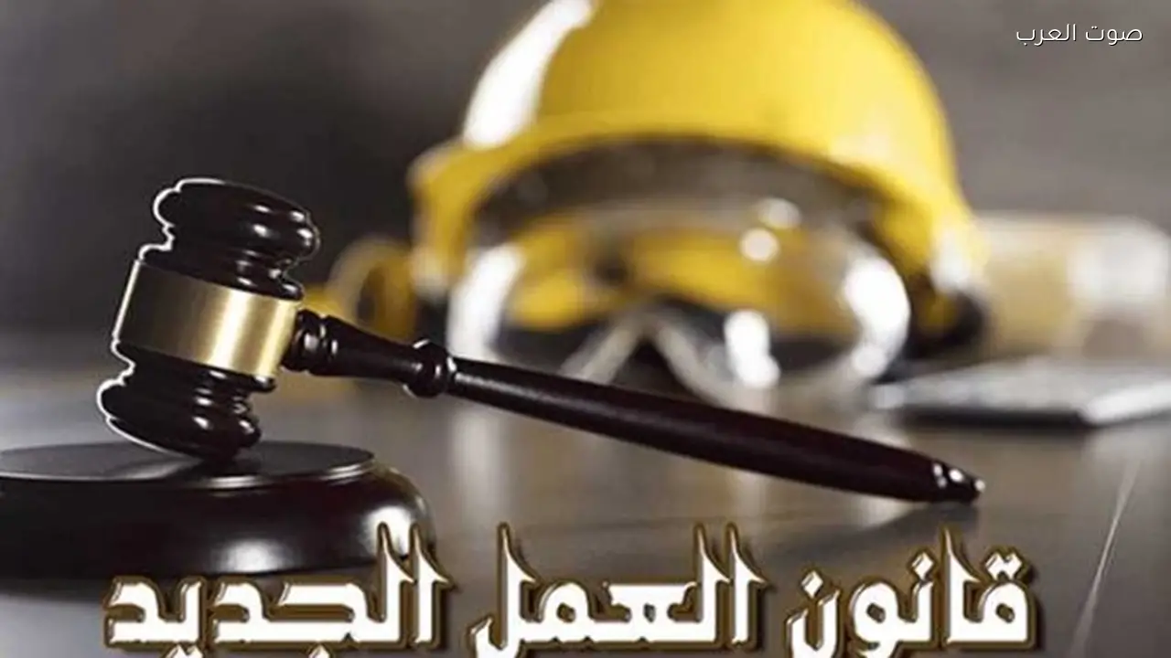 قانون العمل الجديد يعزز العدالة ويحمى العامل وصاحب العمل