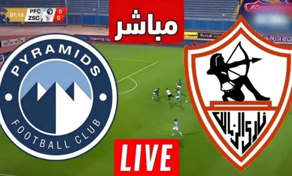 مشاهدة مباراة الزمالك وبيراميدز يلا شوت في الدوري المصري بجودة عالية