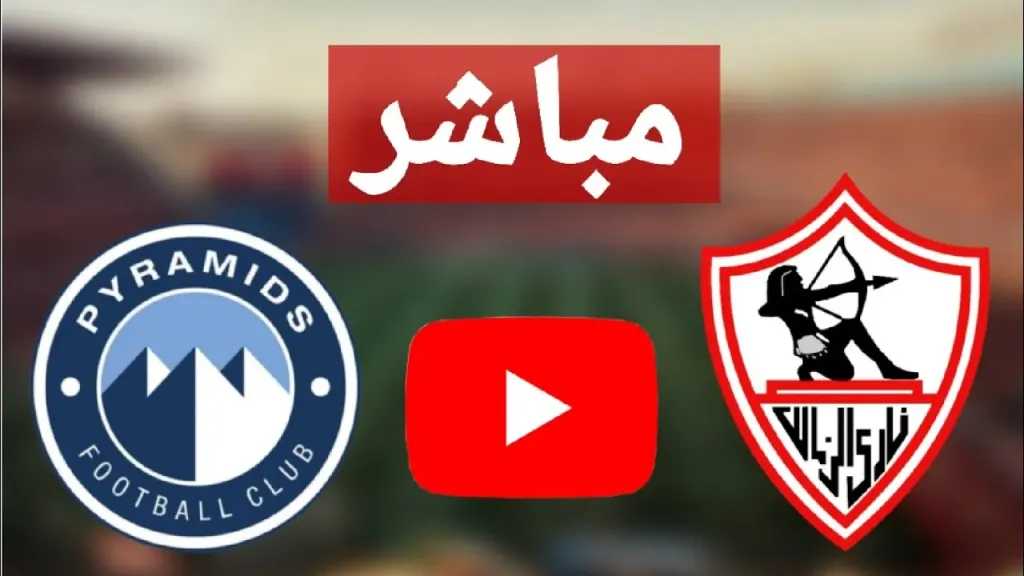 يلا شوت بث مباشر مباراة الزمالك ضد بيراميدز “فرصة” الأبيض لاعتلاء القمة