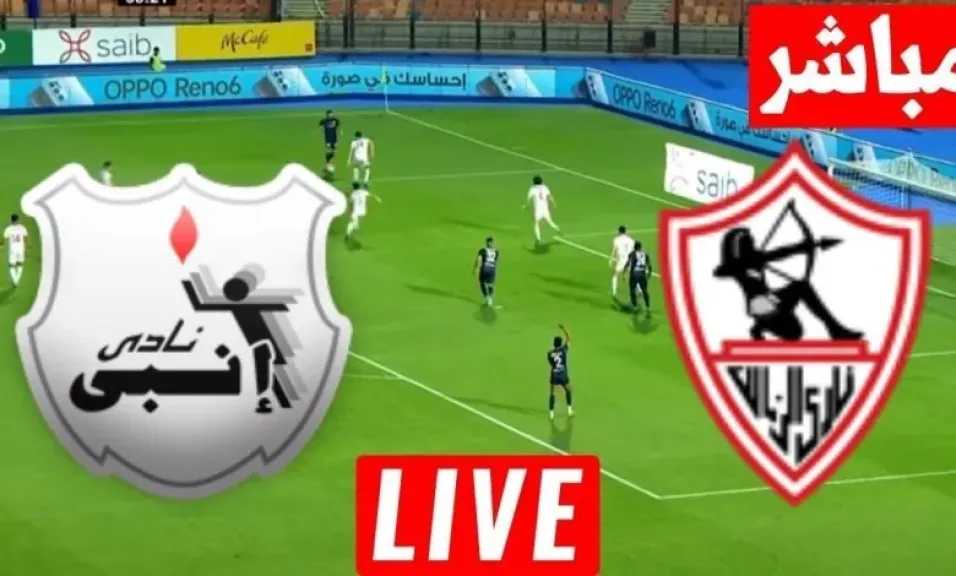 متابعة مباراة الزمالك وإنبي بث مباشر يلا شوت