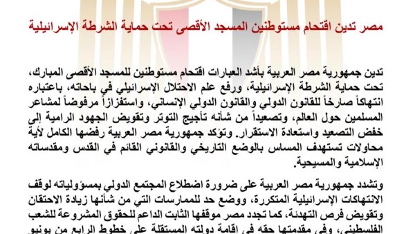 مصر تدين اقتحام مستوطنين المسجد الأقصى وتعتبره مساساً بالقدس