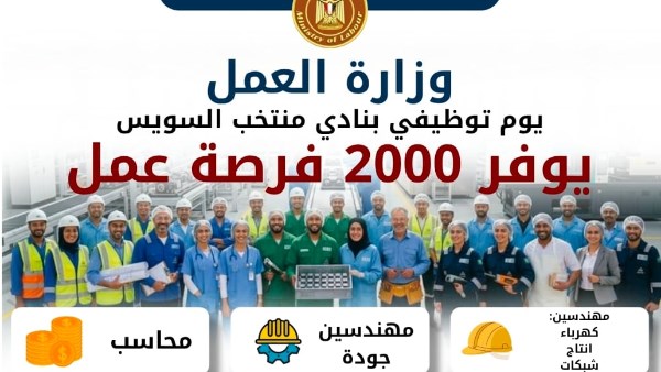 ملتقى توظيفي بنادي منتخب السويس يوفر 2000 فرصة عمل الثلاثاء