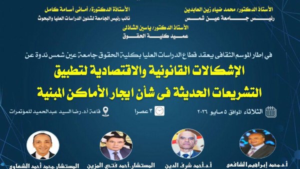 ندوة بجامعة عين شمس تناقش إشكالات تشريعات الإيجار الحديثة