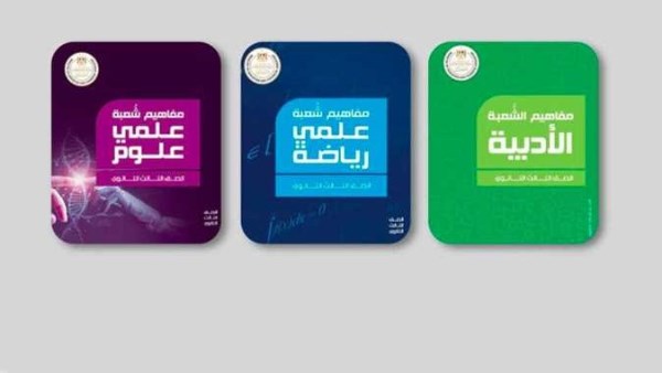 نظام “كتيبات مفاهيم” في امتحانات الثانوية العامة يشرح 10 معلومات أساسية