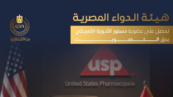هيئة الدواء المصرية تنضم إلى دستور الأدوية الأمريكي