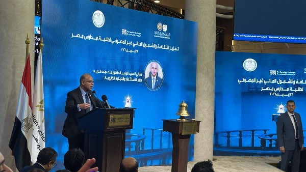 وزير الاستثمار: إدراج الثقافة المالية في المناهج يدعم الإصلاحات الاقتصادية