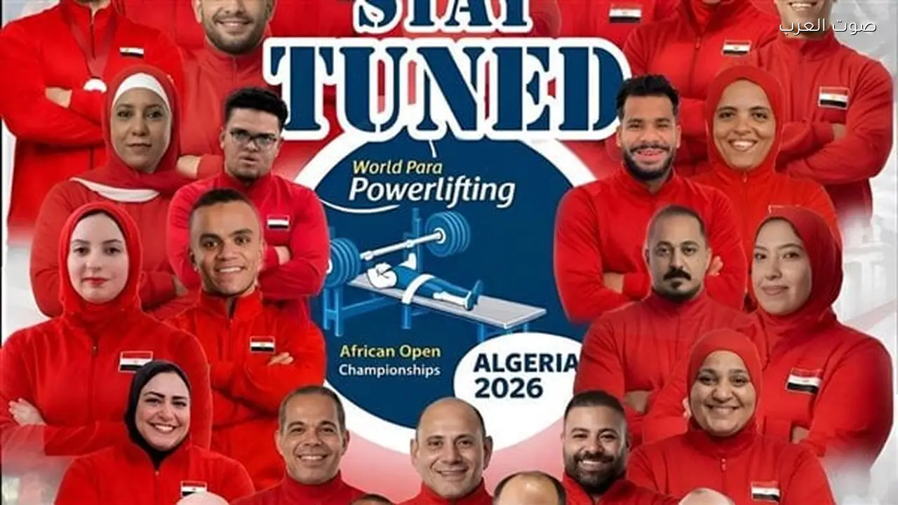 بعثة رفع الأثقال البارالمبية المصرية تسافر إلى الجزائر للمنافسة في البطولة الأفريقية 2026