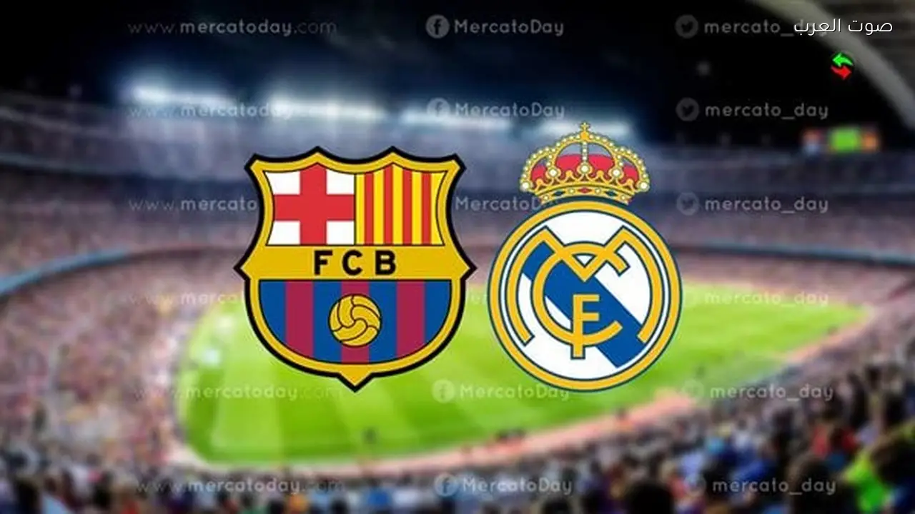 مباراة برشلونة وريال مدريد بث مباشر يلا شوت HD في الدوري الإسباني