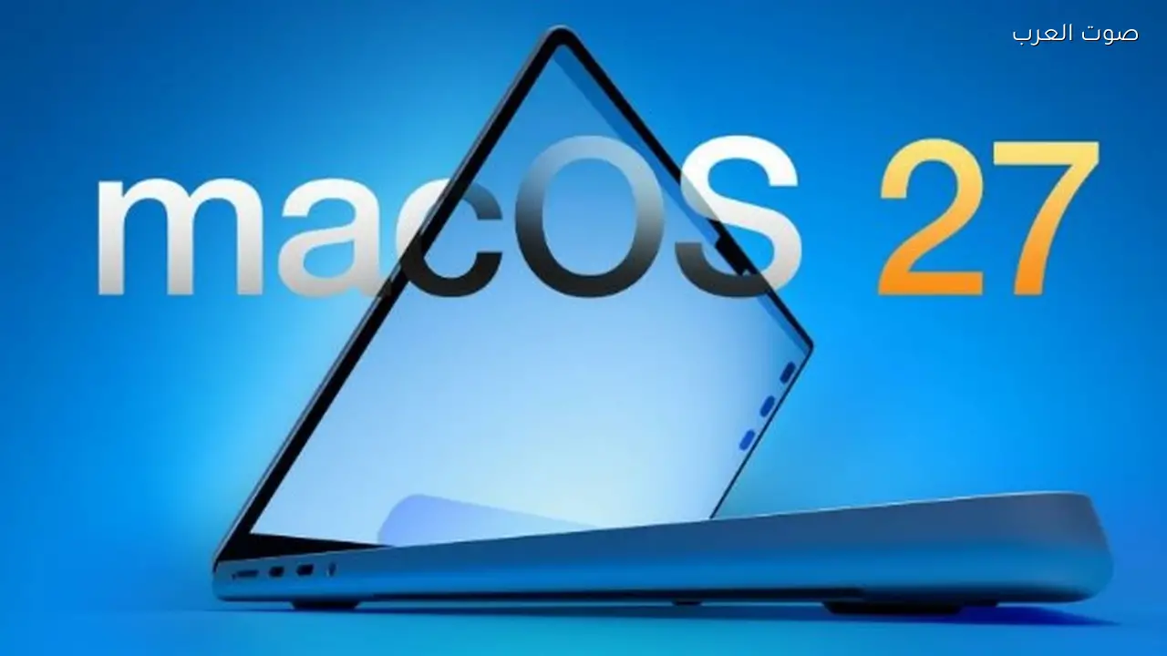 أبل تستعد لإطلاق نظام macOS 27 بميزات وتحديثات جديدة