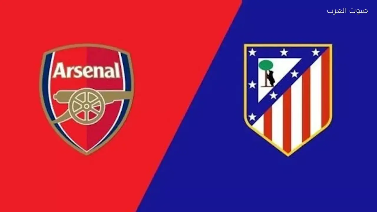 أرسنال يتقدم على أتليتكو مدريد في دوري أبطال أوروبا (1-0)