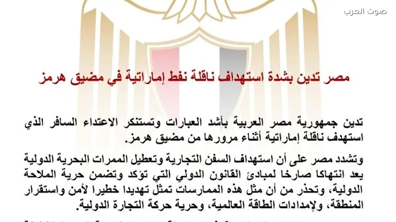 استهداف ناقلة نفط إماراتية بمضيق هرمز يهدد أمن المنطقة