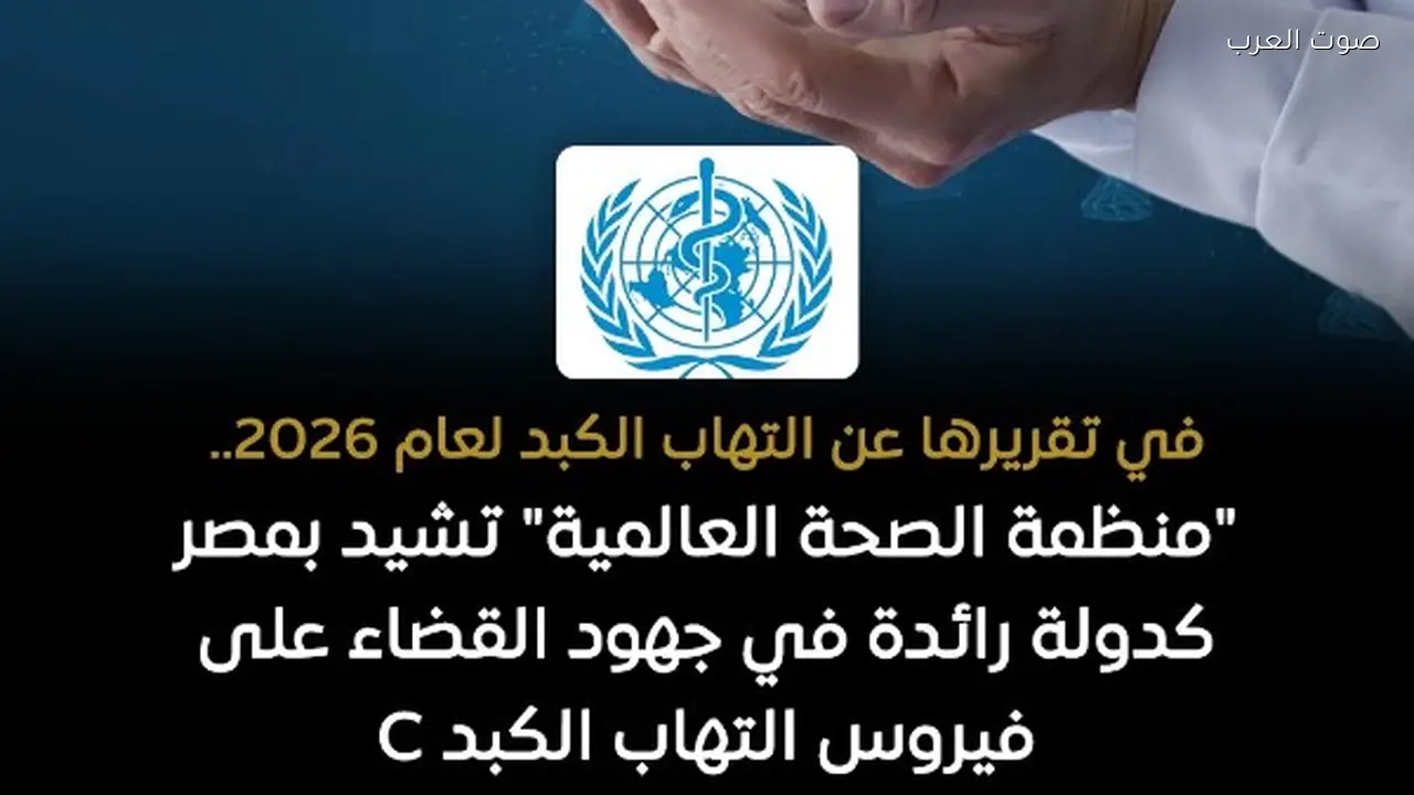 الصحة العالمية: مصر رائدة في مكافحة فيروس C